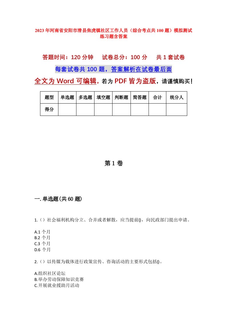 2023年河南省安阳市滑县焦虎镇社区工作人员综合考点共100题模拟测试练习题含答案