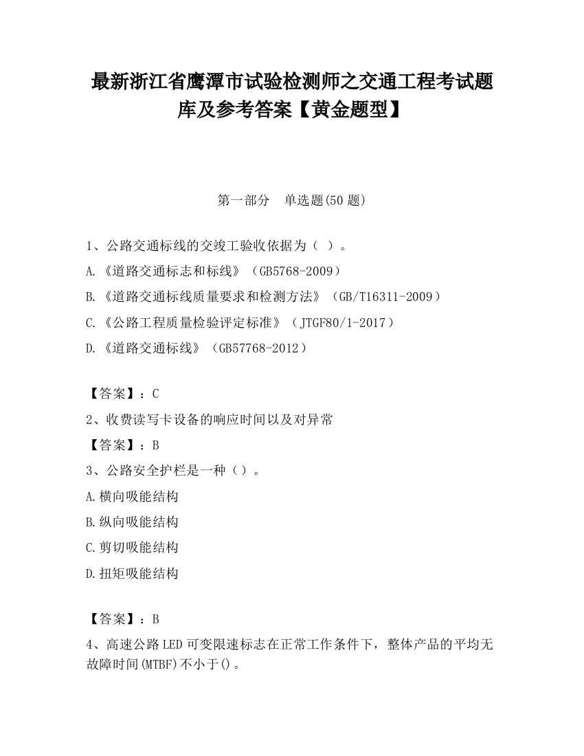 最新浙江省鹰潭市试验检测师之交通工程考试题库及参考答案【黄金题型】