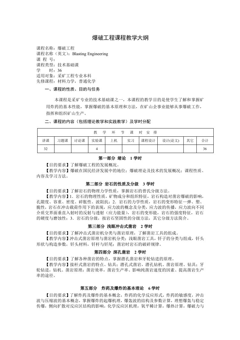 冶金行业-采矿课件爆破工程课程教学大纲