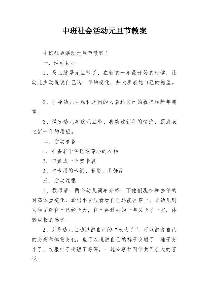 中班社会活动元旦节教案