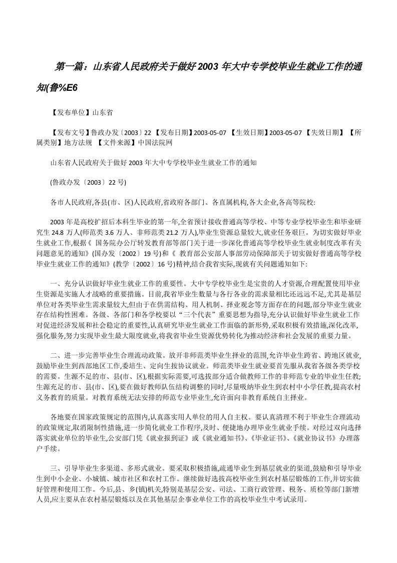 山东省人民政府关于做好2003年大中专学校毕业生就业工作的通知(鲁%E6（小编整理）[修改版]