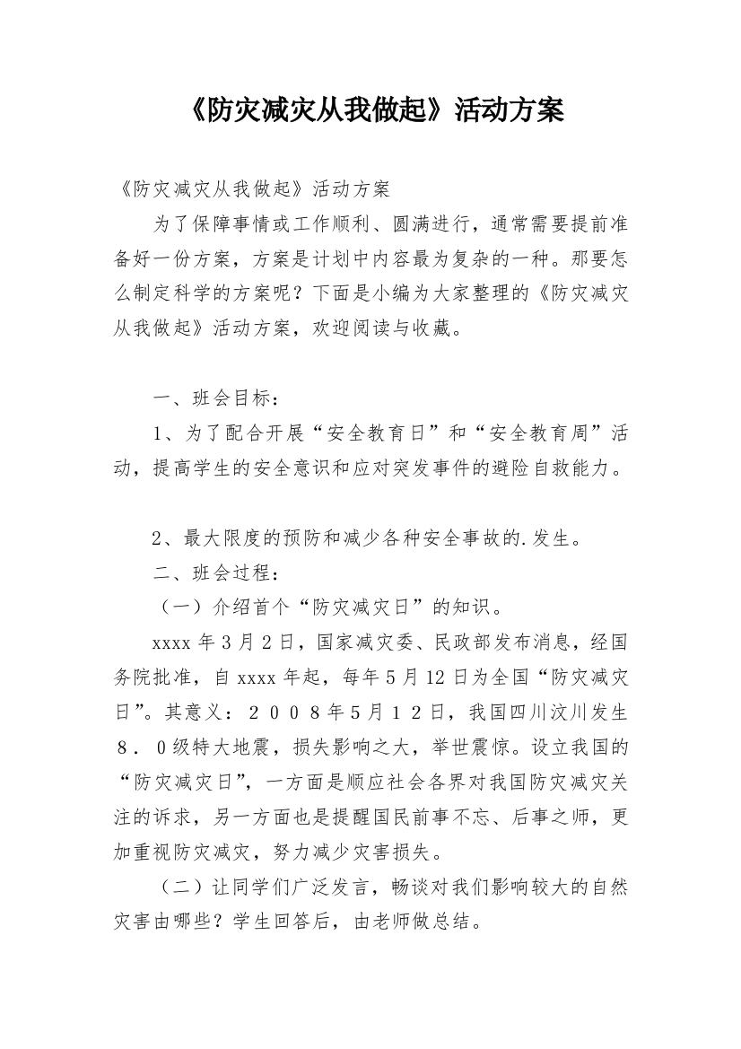 《防灾减灾从我做起》活动方案