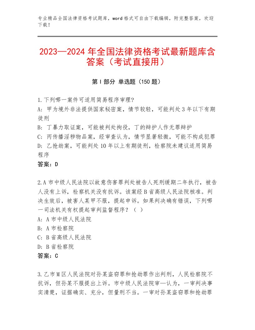 历年全国法律资格考试优选题库附参考答案（巩固）