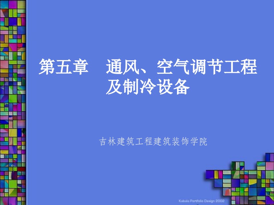 第五章通风、空气调节工程及制冷设备