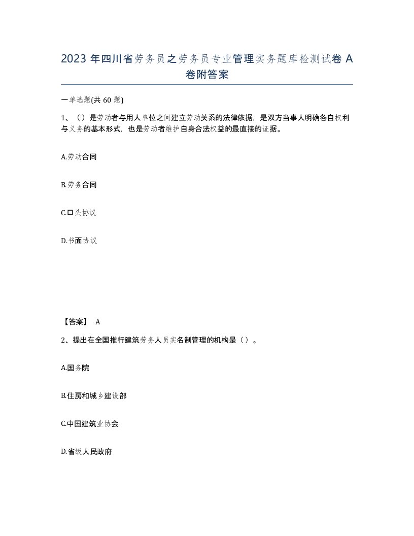 2023年四川省劳务员之劳务员专业管理实务题库检测试卷A卷附答案