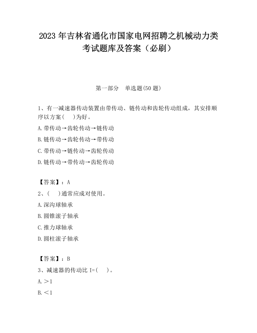 2023年吉林省通化市国家电网招聘之机械动力类考试题库及答案（必刷）