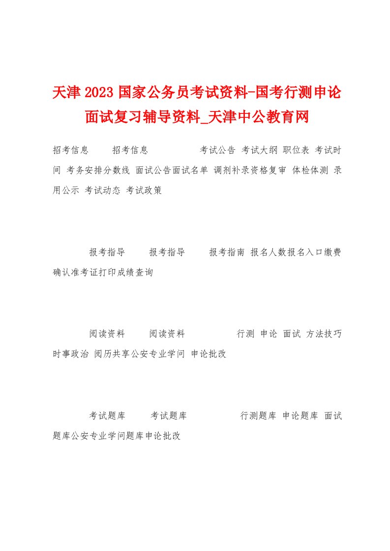 天津2023年国家公务员考试资料国考行测申论面试复习辅导资料