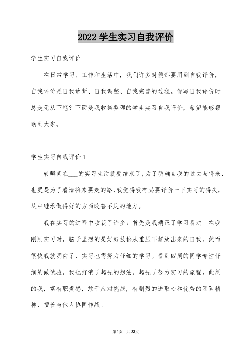 2022学生实习自我评价_1