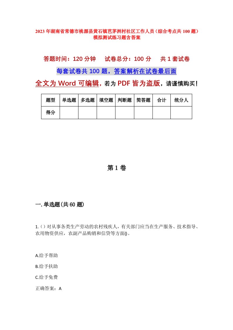 2023年湖南省常德市桃源县黄石镇芭茅洲村社区工作人员综合考点共100题模拟测试练习题含答案