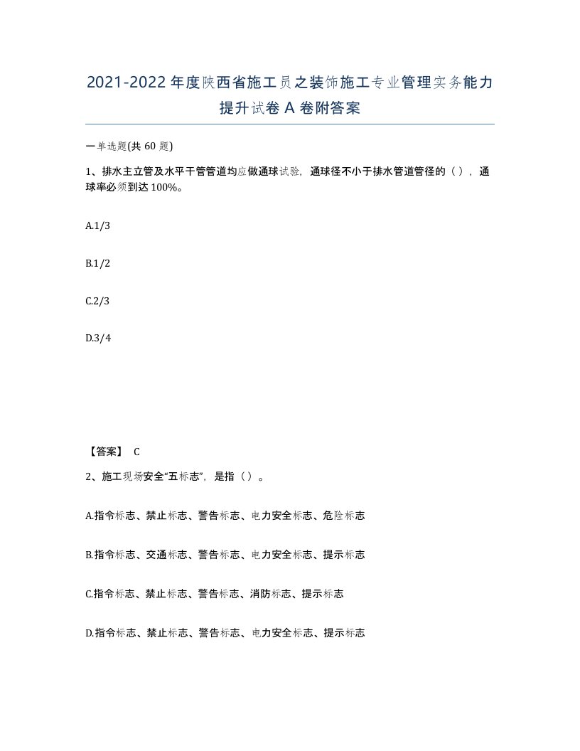 2021-2022年度陕西省施工员之装饰施工专业管理实务能力提升试卷A卷附答案