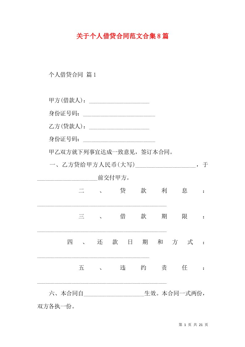 关于个人借贷合同范文合集8篇