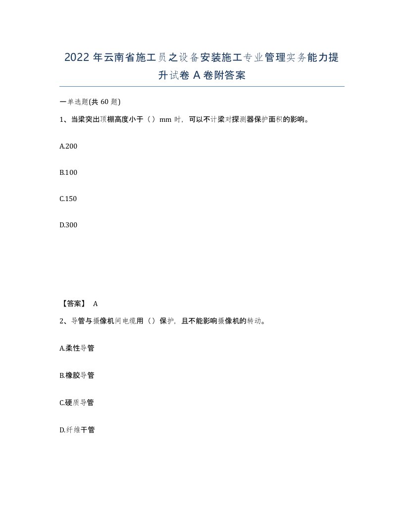 2022年云南省施工员之设备安装施工专业管理实务能力提升试卷A卷附答案