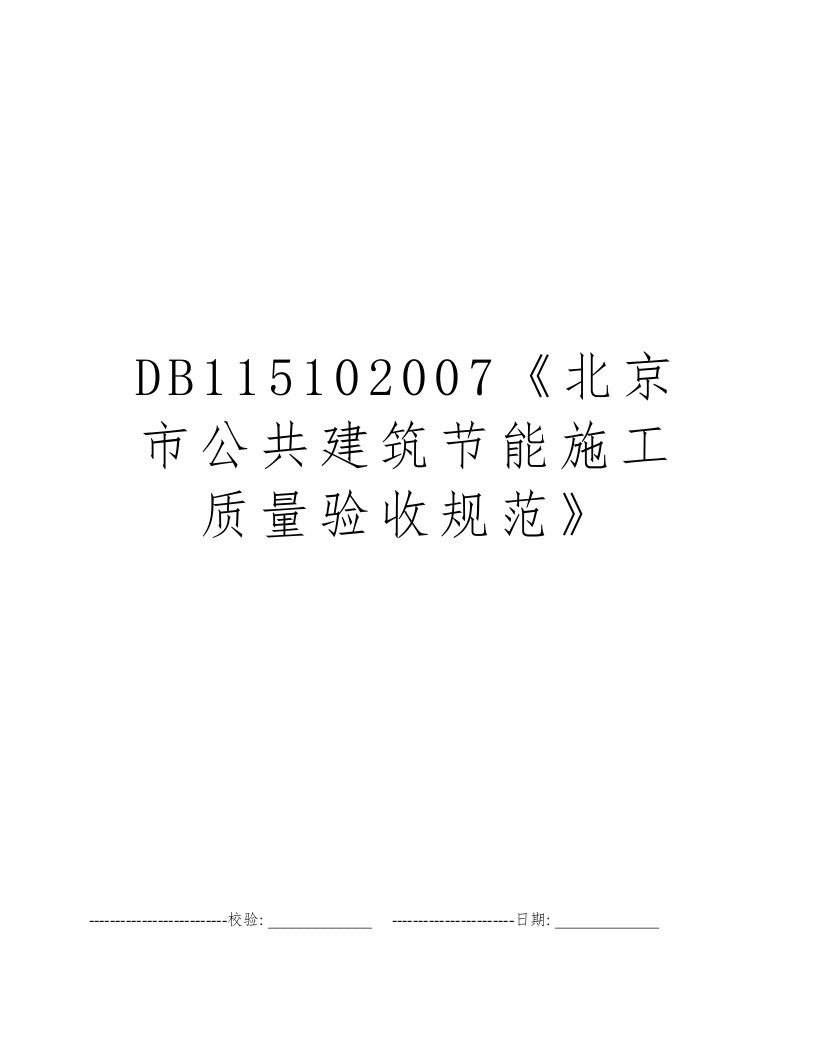 DB115102007《北京市公共建筑节能施工质量验收规范》