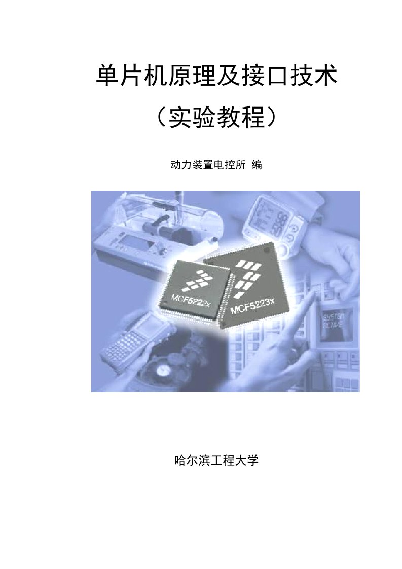 单片机原理与接口技术实验教程