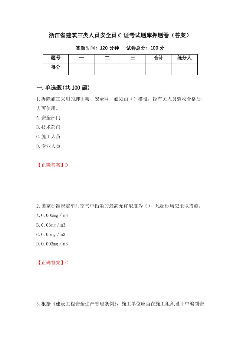 浙江省建筑三类人员安全员C证考试题库押题卷答案44