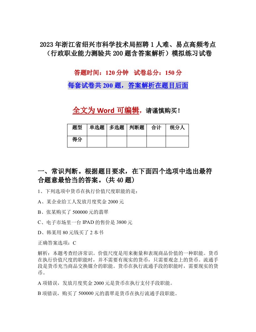 2023年浙江省绍兴市科学技术局招聘1人难易点高频考点行政职业能力测验共200题含答案解析模拟练习试卷