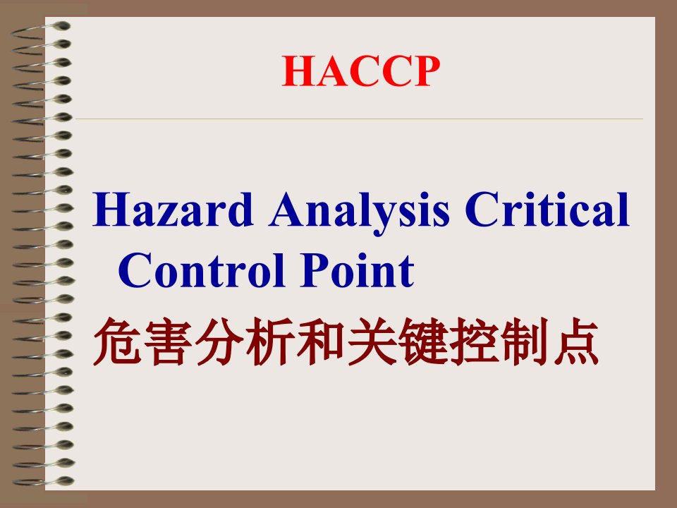 HACCP知识培训优质课件