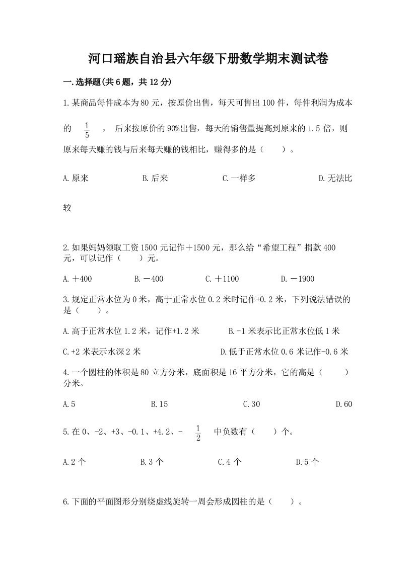 河口瑶族自治县六年级下册数学期末测试卷参考答案