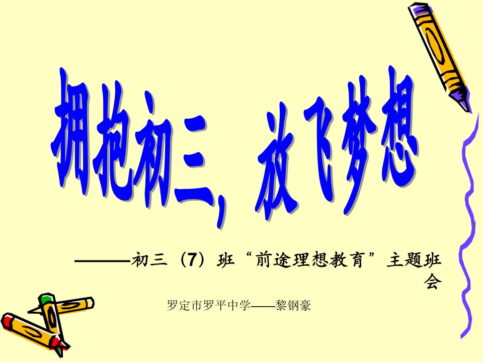 拥抱初三放飞梦想初三7班前途理想教育主题班会ppt课件