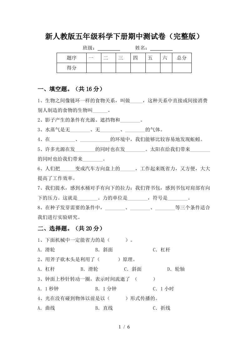 新人教版五年级科学下册期中测试卷完整版