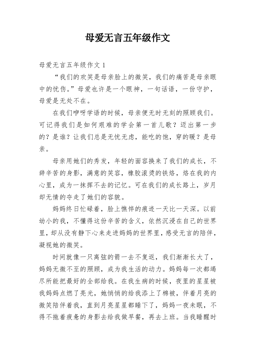 母爱无言五年级作文