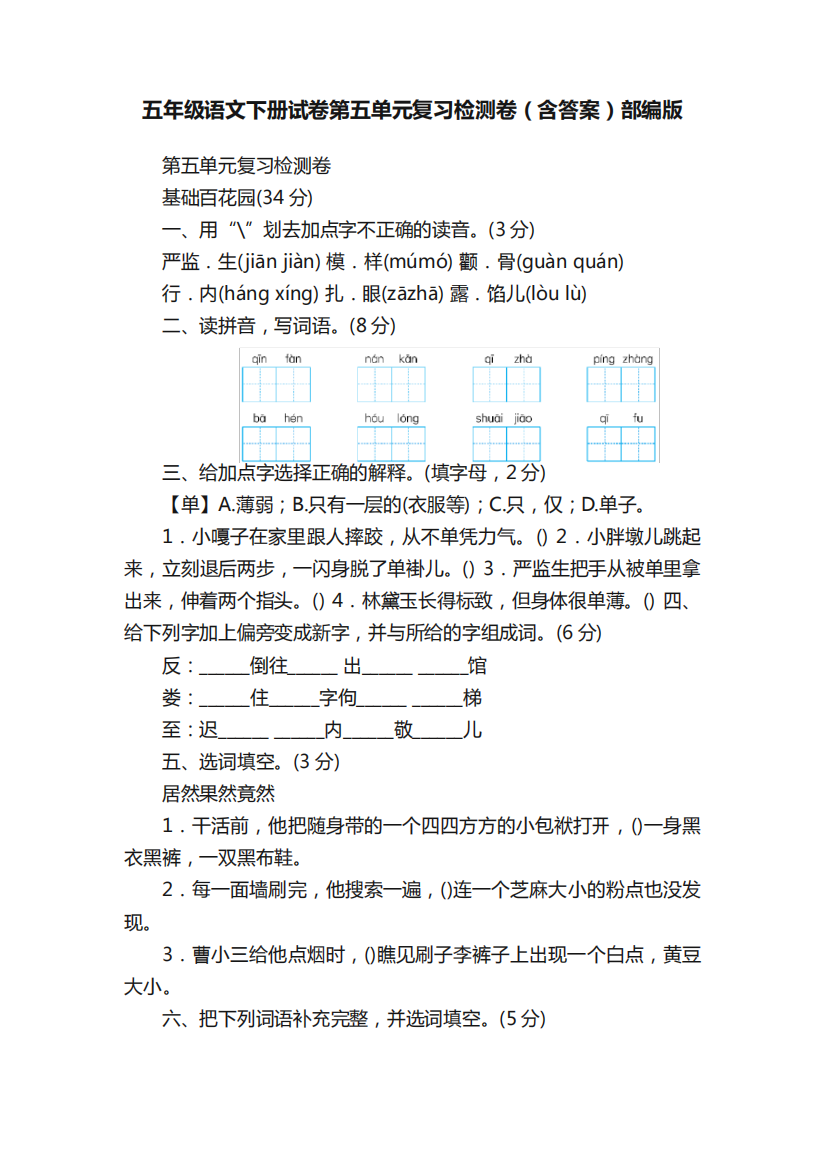 五年级语文下册试卷第五单元复习检测卷(含答案)部编版