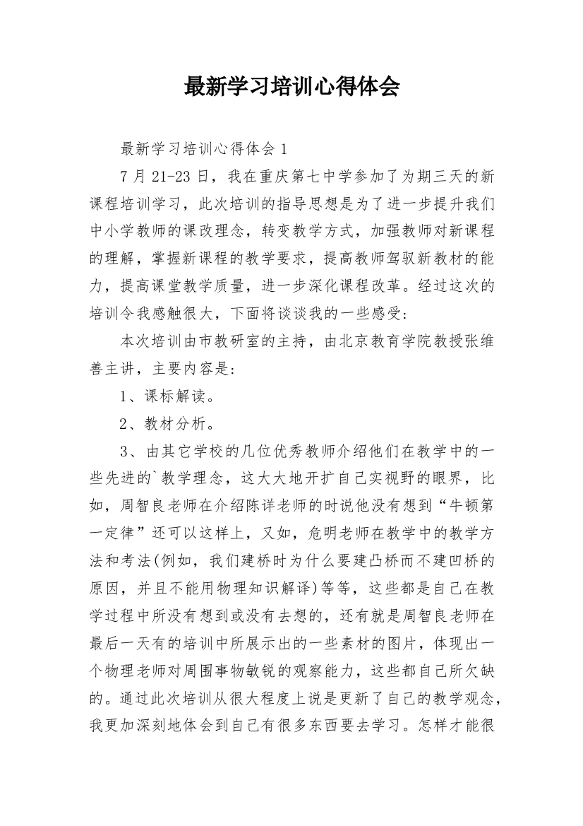 最新学习培训心得体会