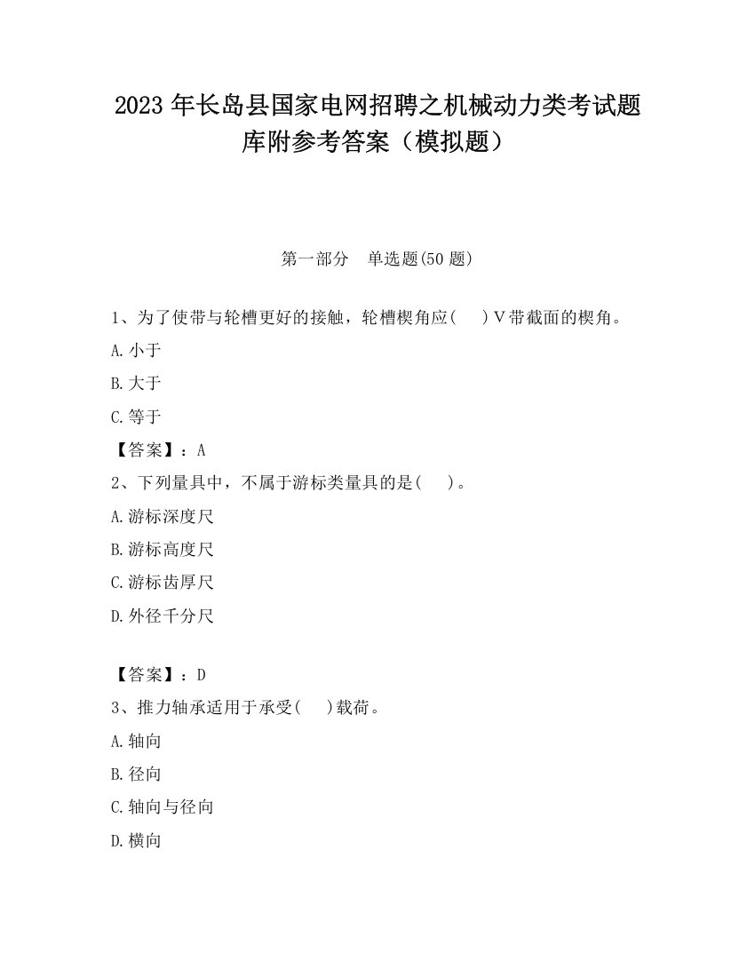 2023年长岛县国家电网招聘之机械动力类考试题库附参考答案（模拟题）