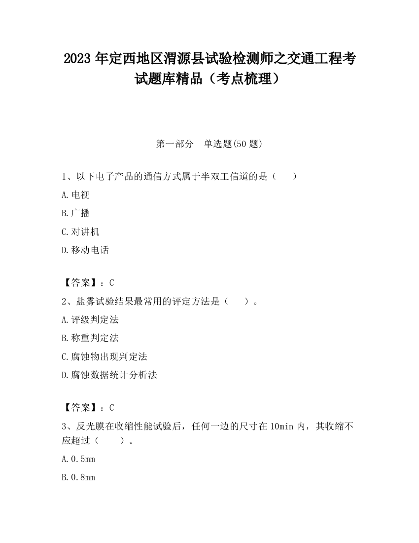 2023年定西地区渭源县试验检测师之交通工程考试题库精品（考点梳理）