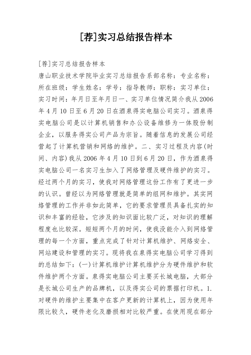 [荐]实习总结报告样本_1