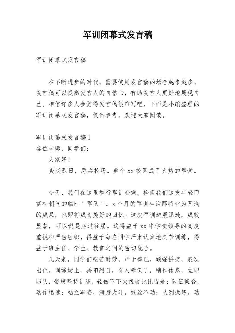 军训闭幕式发言稿_5