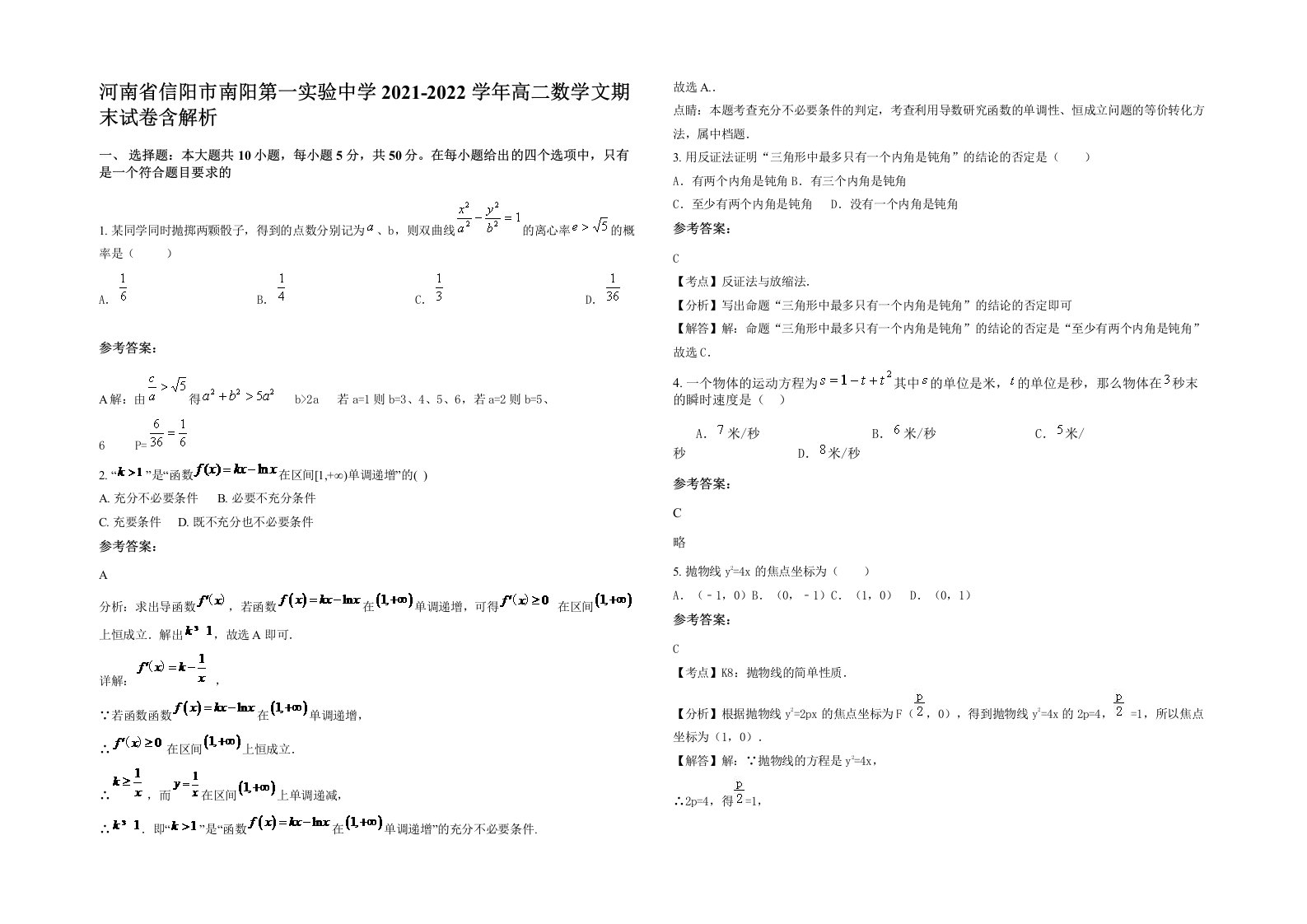 河南省信阳市南阳第一实验中学2021-2022学年高二数学文期末试卷含解析