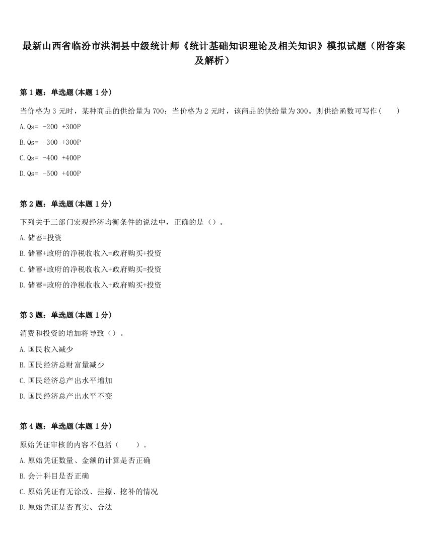 最新山西省临汾市洪洞县中级统计师《统计基础知识理论及相关知识》模拟试题（附答案及解析）