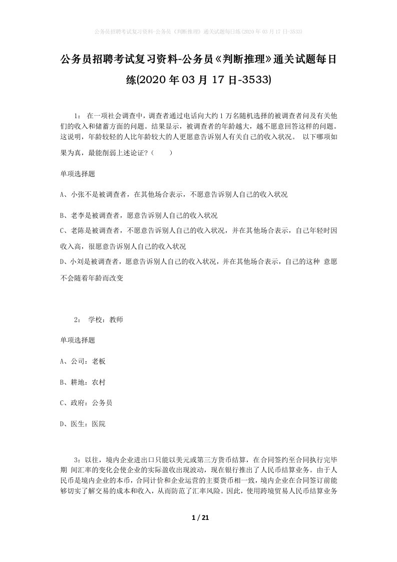 公务员招聘考试复习资料-公务员判断推理通关试题每日练2020年03月17日-3533