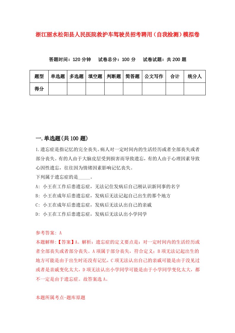 浙江丽水松阳县人民医院救护车驾驶员招考聘用自我检测模拟卷8