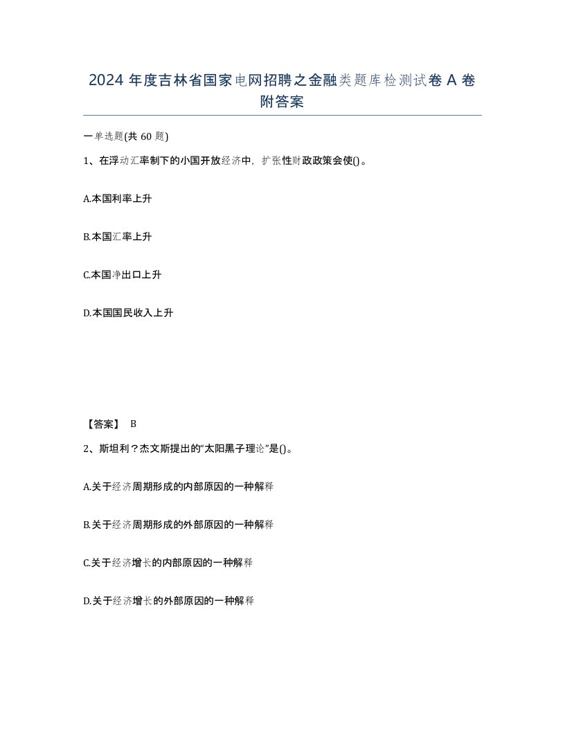 2024年度吉林省国家电网招聘之金融类题库检测试卷A卷附答案