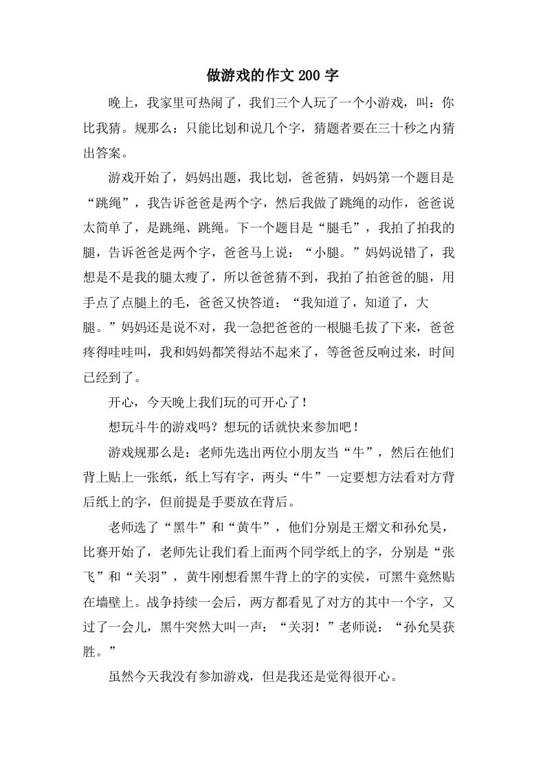 做游戏的作文200字