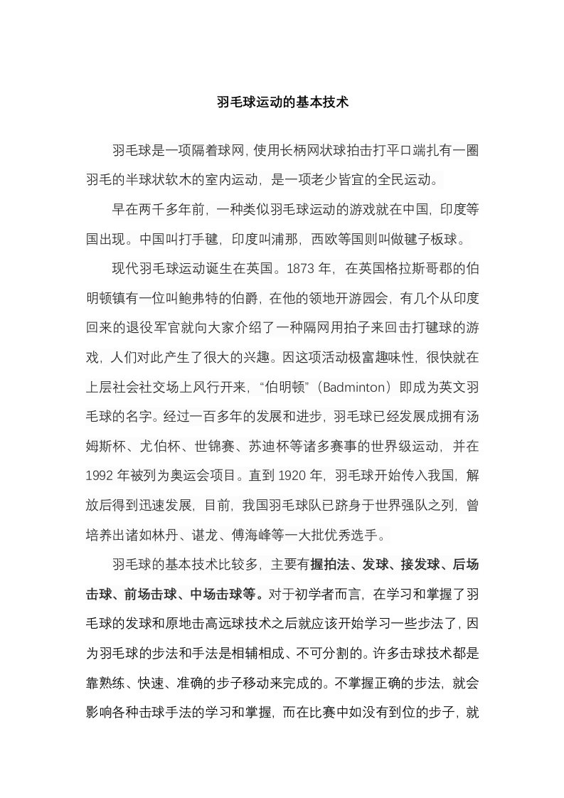 羽毛球的基本技术