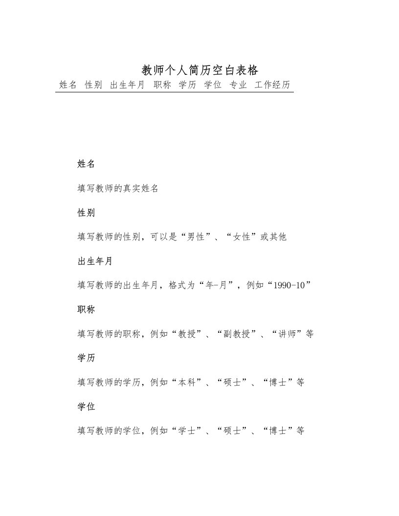 教师个人简历空白表格