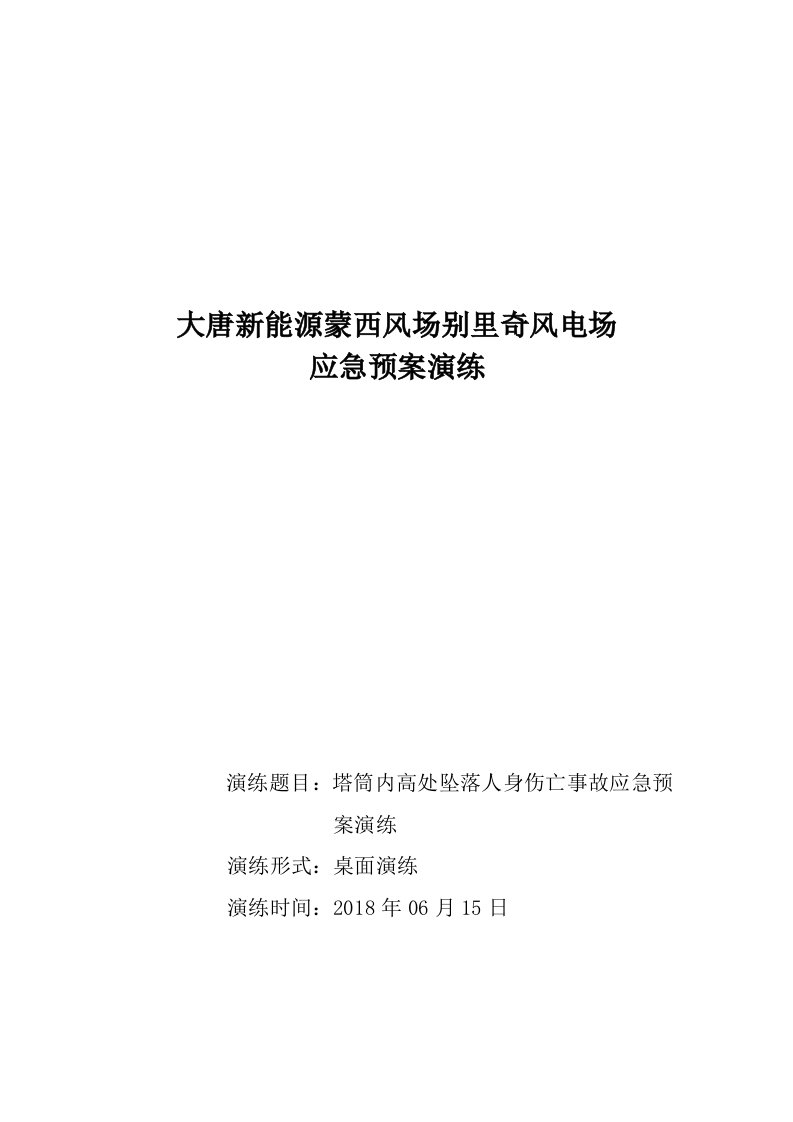 塔筒内高处坠落人身伤亡事故应急预案演练