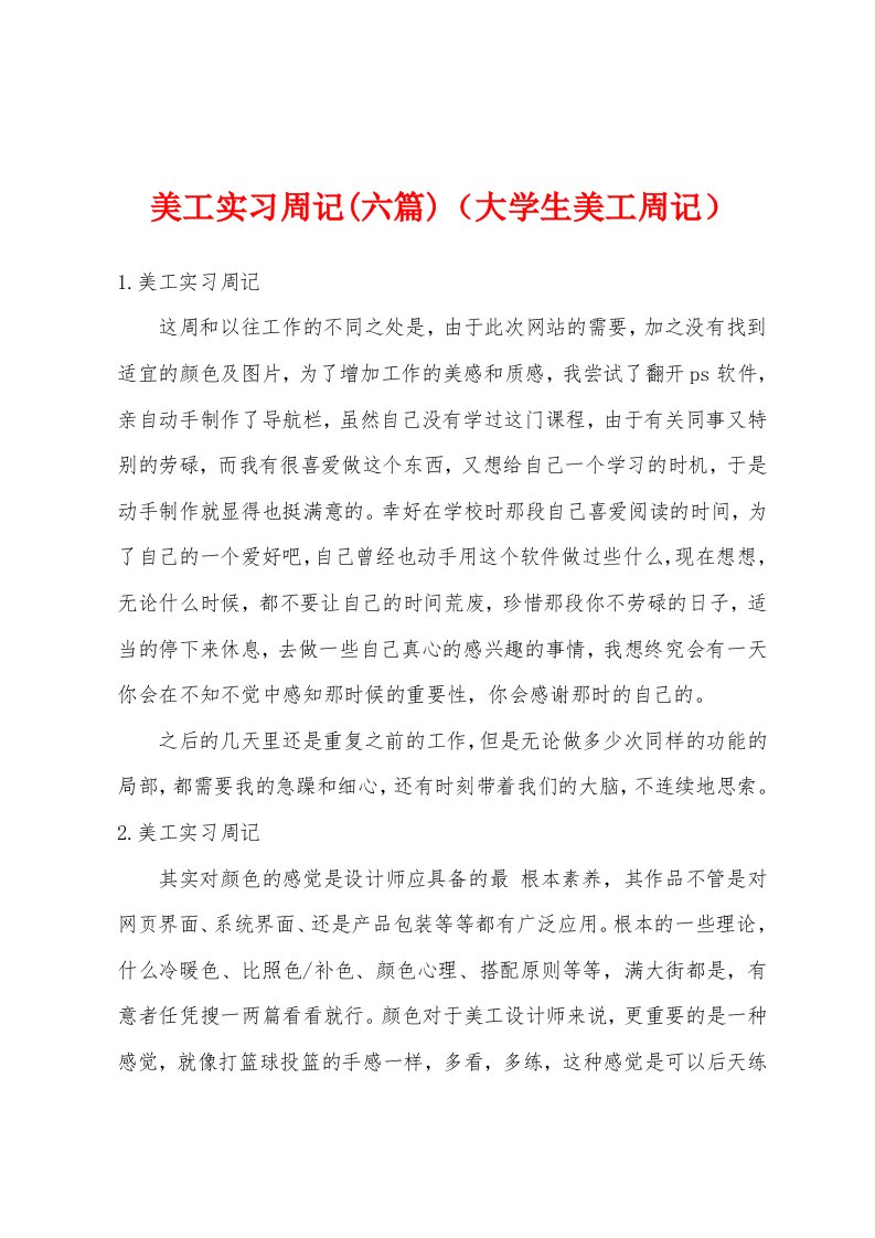 美工实习周记(六篇)（大学生美工周记）