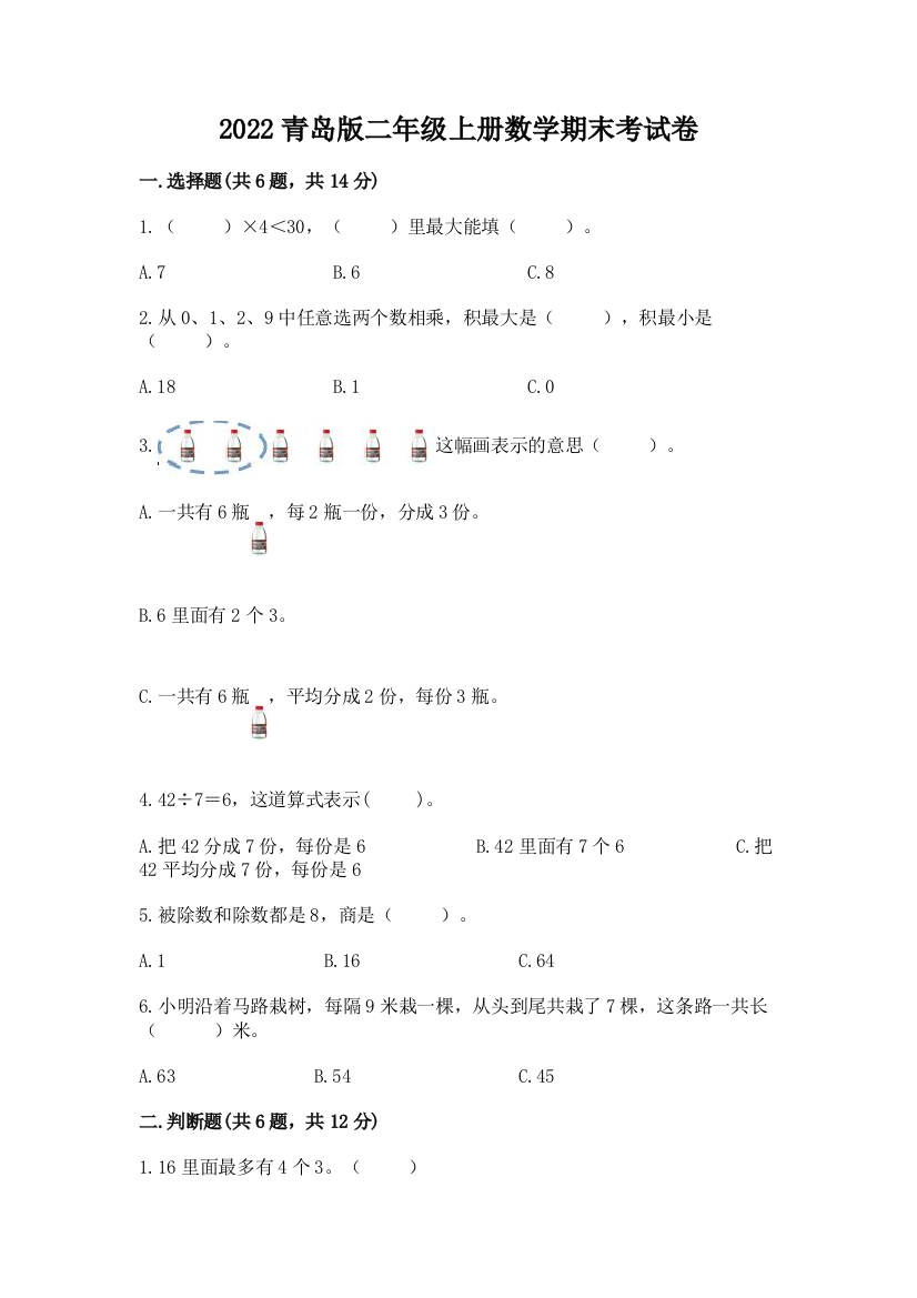 2022青岛版二年级上册数学期末考试卷及答案【易错题】