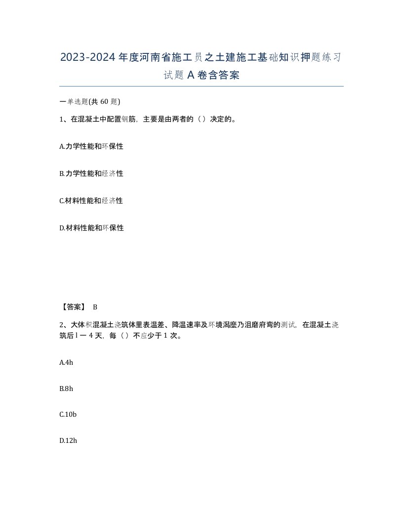 2023-2024年度河南省施工员之土建施工基础知识押题练习试题A卷含答案