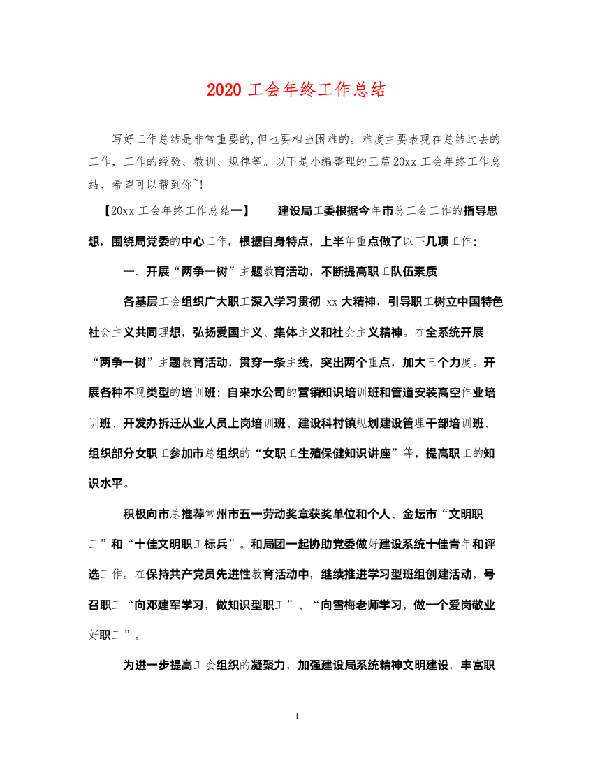 20222020工会年终工作总结