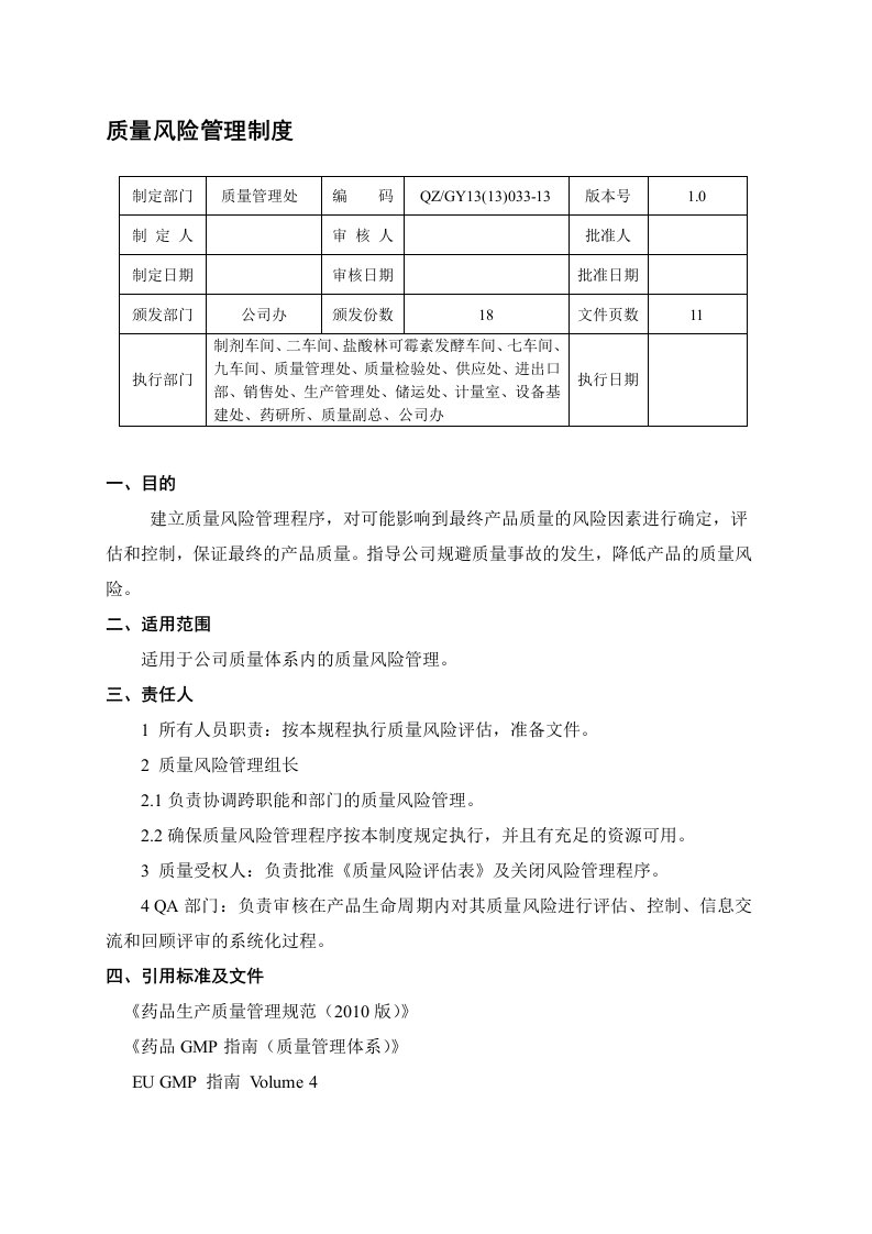 质量风险管理制度1[1]0