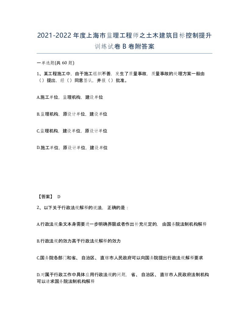 2021-2022年度上海市监理工程师之土木建筑目标控制提升训练试卷B卷附答案