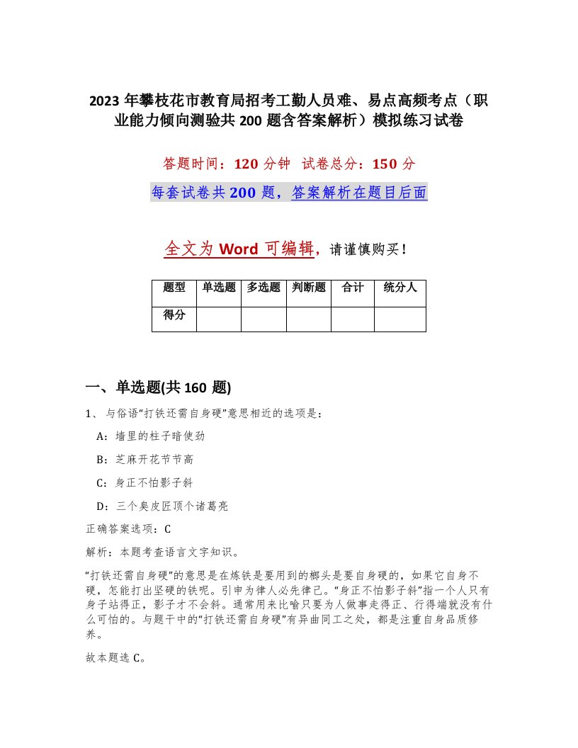 2023年攀枝花市教育局招考工勤人员难易点高频考点职业能力倾向测验共200题含答案解析模拟练习试卷