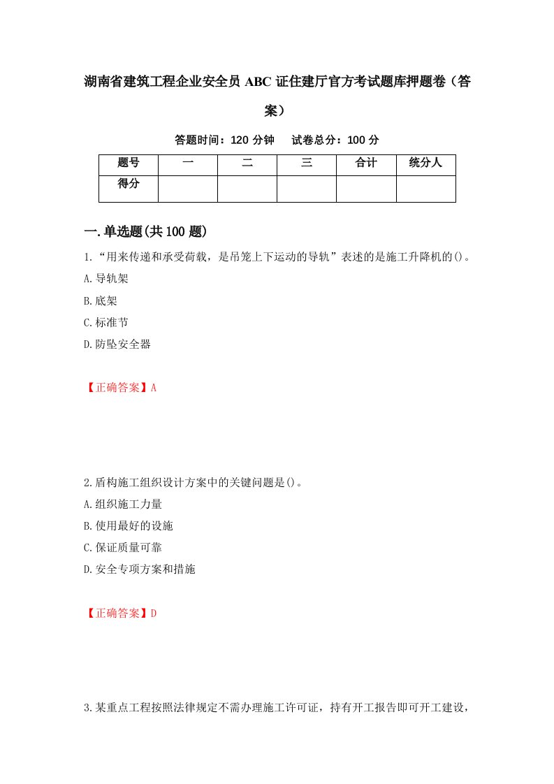 湖南省建筑工程企业安全员ABC证住建厅官方考试题库押题卷答案65