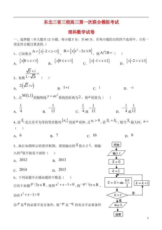 东北三省三校（哈尔滨师大附中、东北师大附中、辽宁省实验中学）高三数学第一次联合模拟考试试题