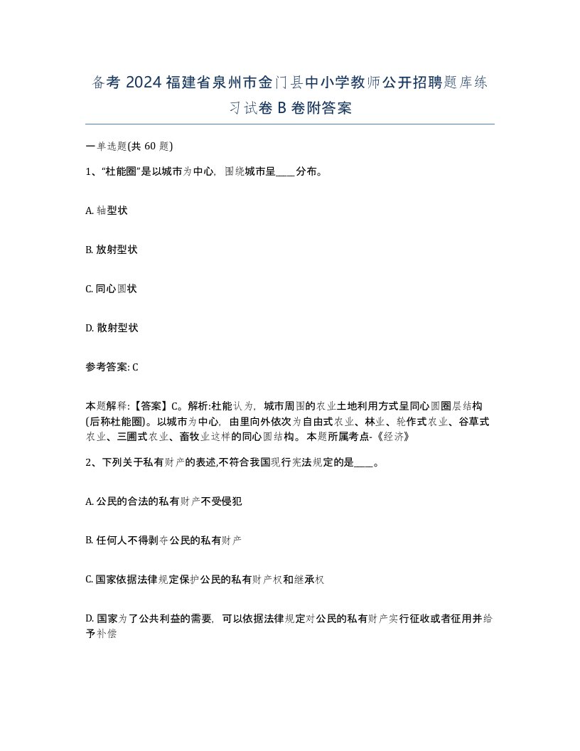 备考2024福建省泉州市金门县中小学教师公开招聘题库练习试卷B卷附答案